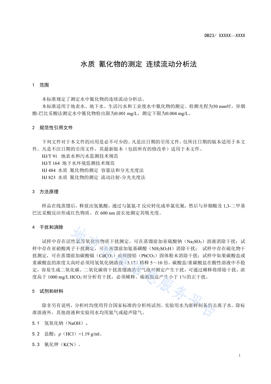 水质 氰化物的测定 连续流动分析法DB23／T 2487—2019.pdf_第4页
