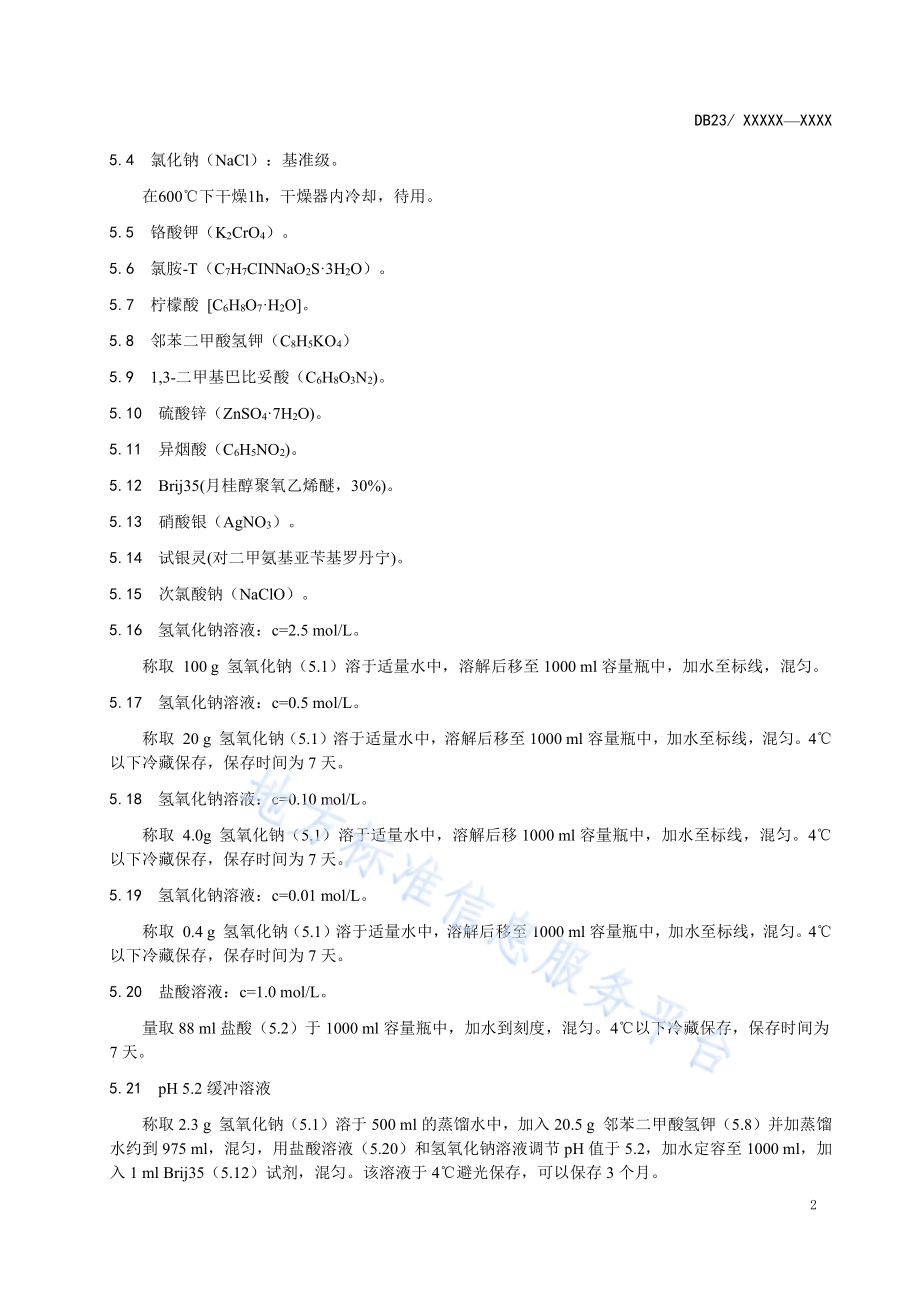 水质 氰化物的测定 连续流动分析法DB23／T 2487—2019.pdf_第5页