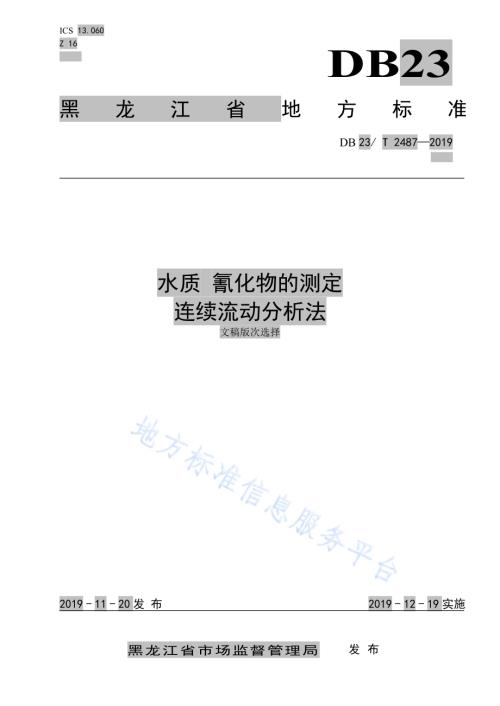 水质 氰化物的测定 连续流动分析法DB23／T 2487—2019.pdf
