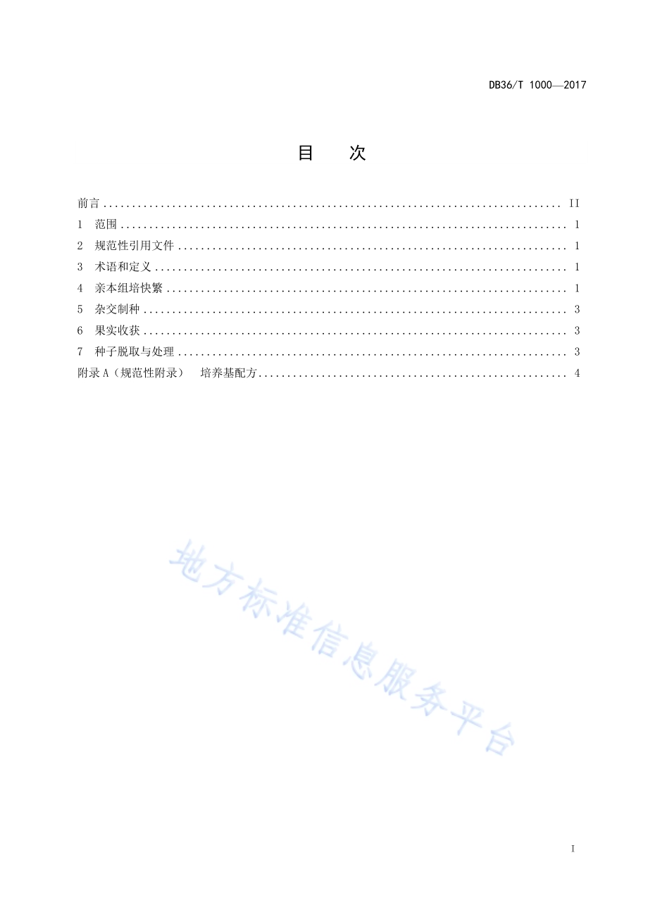 芦笋亲本繁殖与杂交制种技术规程DB36／T 1000-2017.pdf_第3页