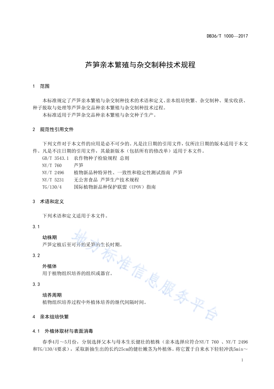 芦笋亲本繁殖与杂交制种技术规程DB36／T 1000-2017.pdf_第5页