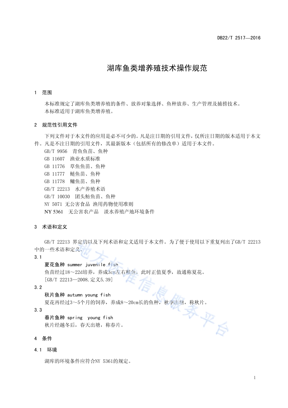 湖库鱼类增养殖技术操作规范DB22／T 2517-2016.pdf_第5页