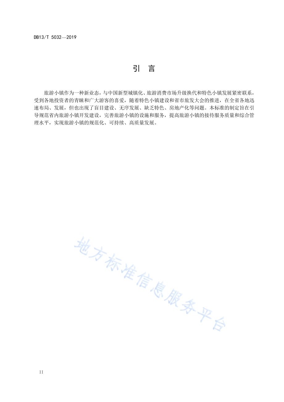旅游小镇设施与服务规范DB13／T 5032-2019.pdf_第4页