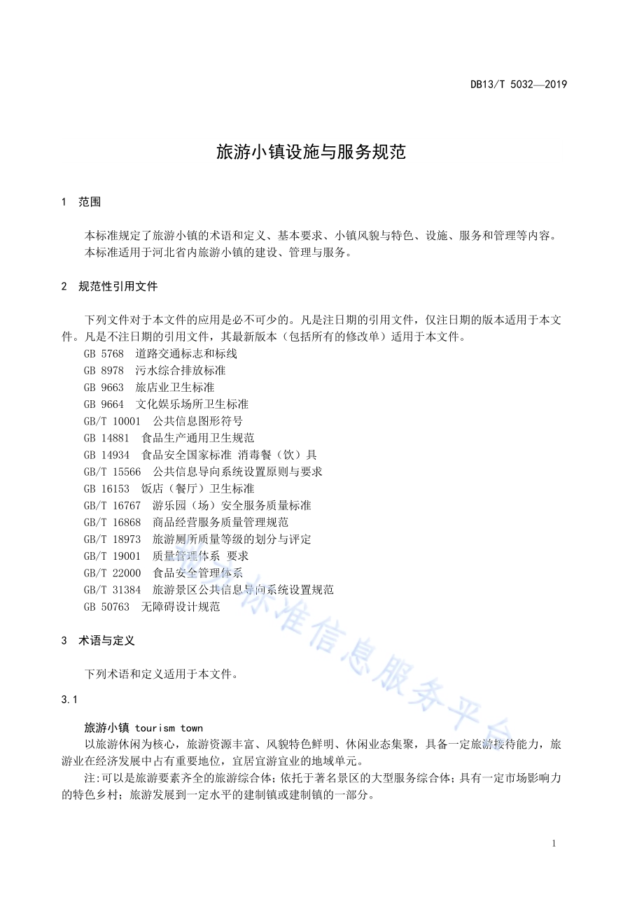 旅游小镇设施与服务规范DB13／T 5032-2019.pdf_第5页