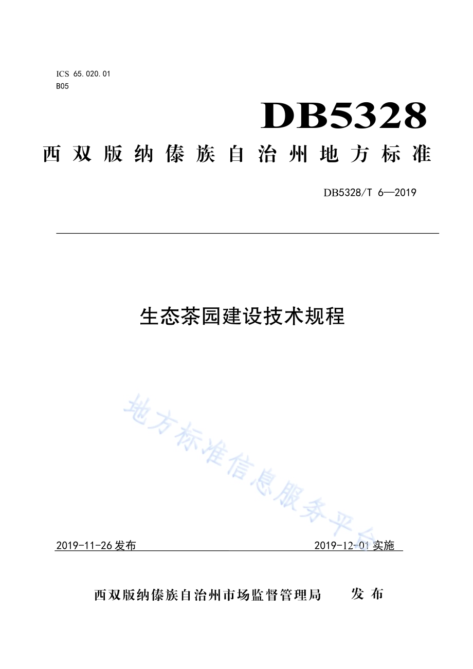 生态茶园建设技术规程DB532800／T 6-2019.pdf_第1页