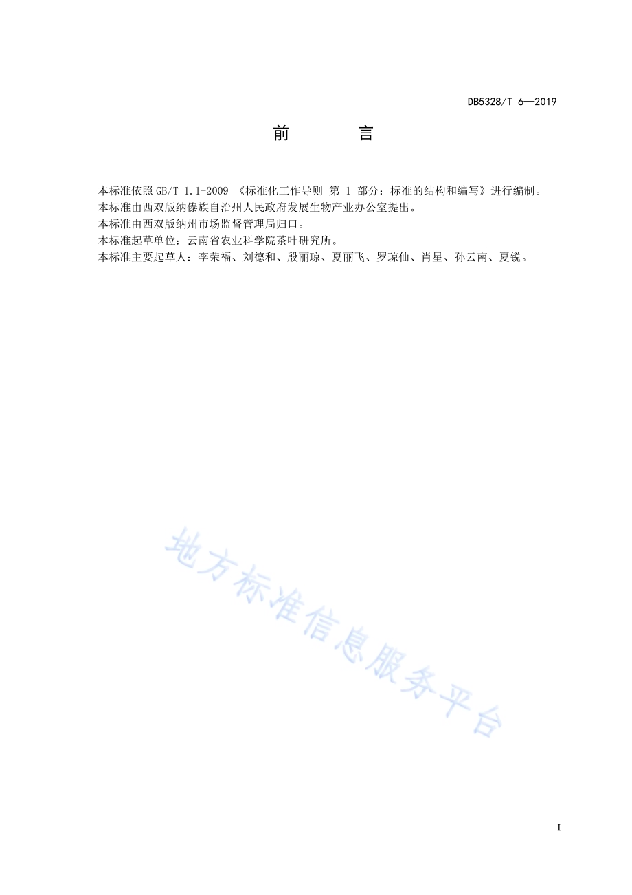 生态茶园建设技术规程DB532800／T 6-2019.pdf_第2页