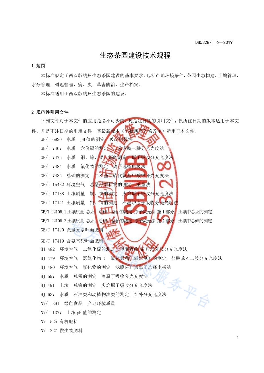 生态茶园建设技术规程DB532800／T 6-2019.pdf_第3页