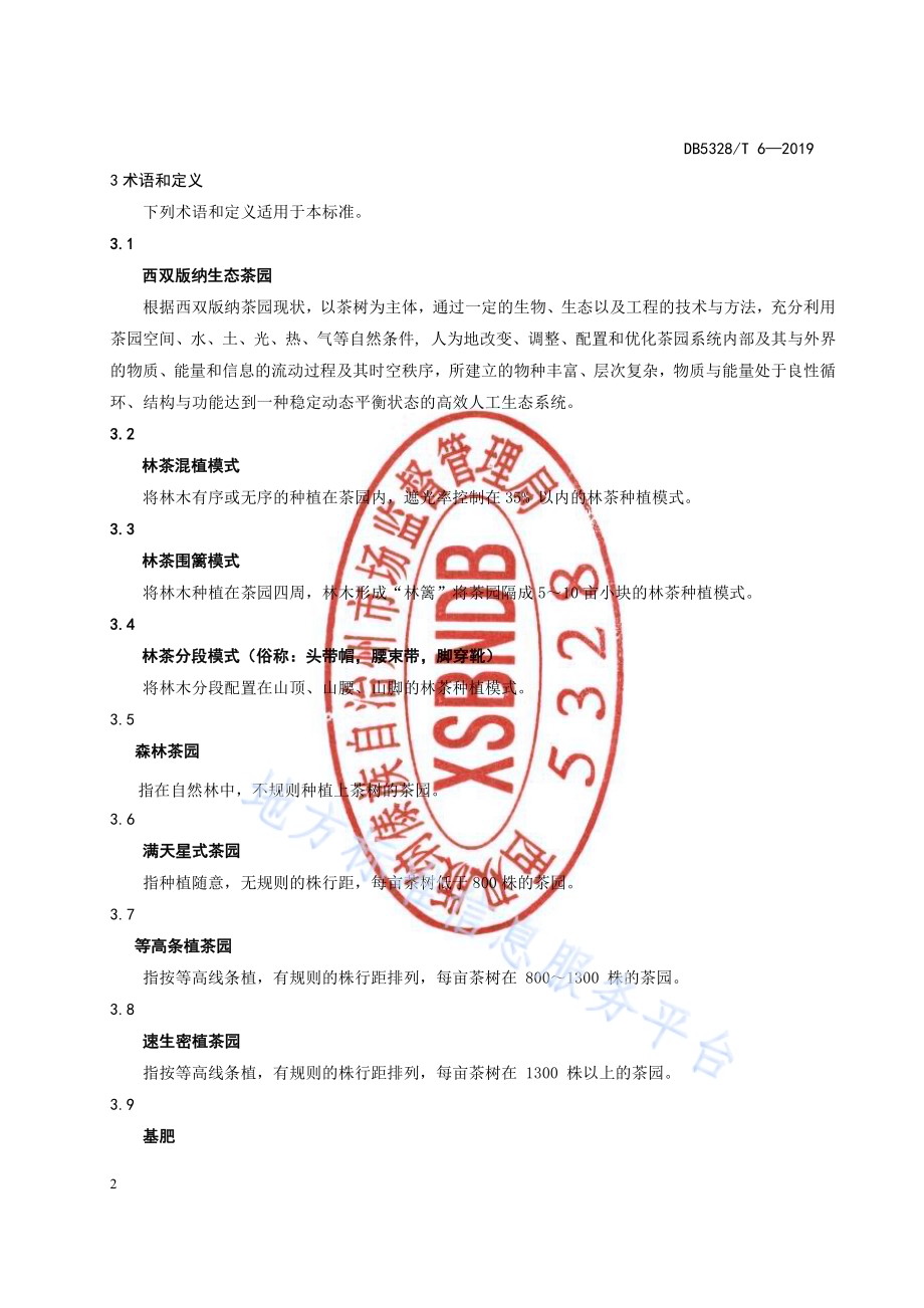 生态茶园建设技术规程DB532800／T 6-2019.pdf_第4页