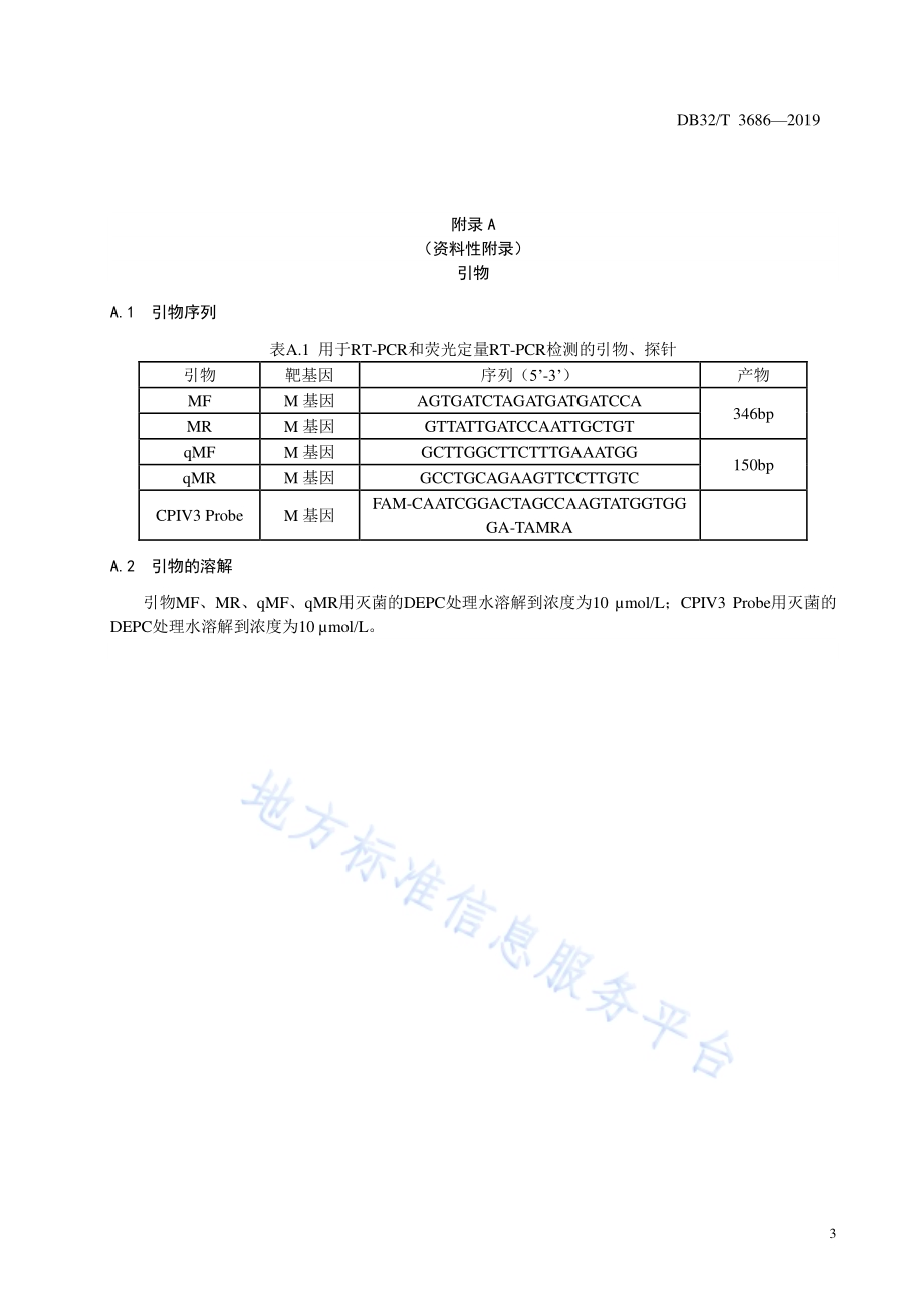 山羊副流感病毒3型检测技术规程DB32／T 3686-2019.pdf_第5页