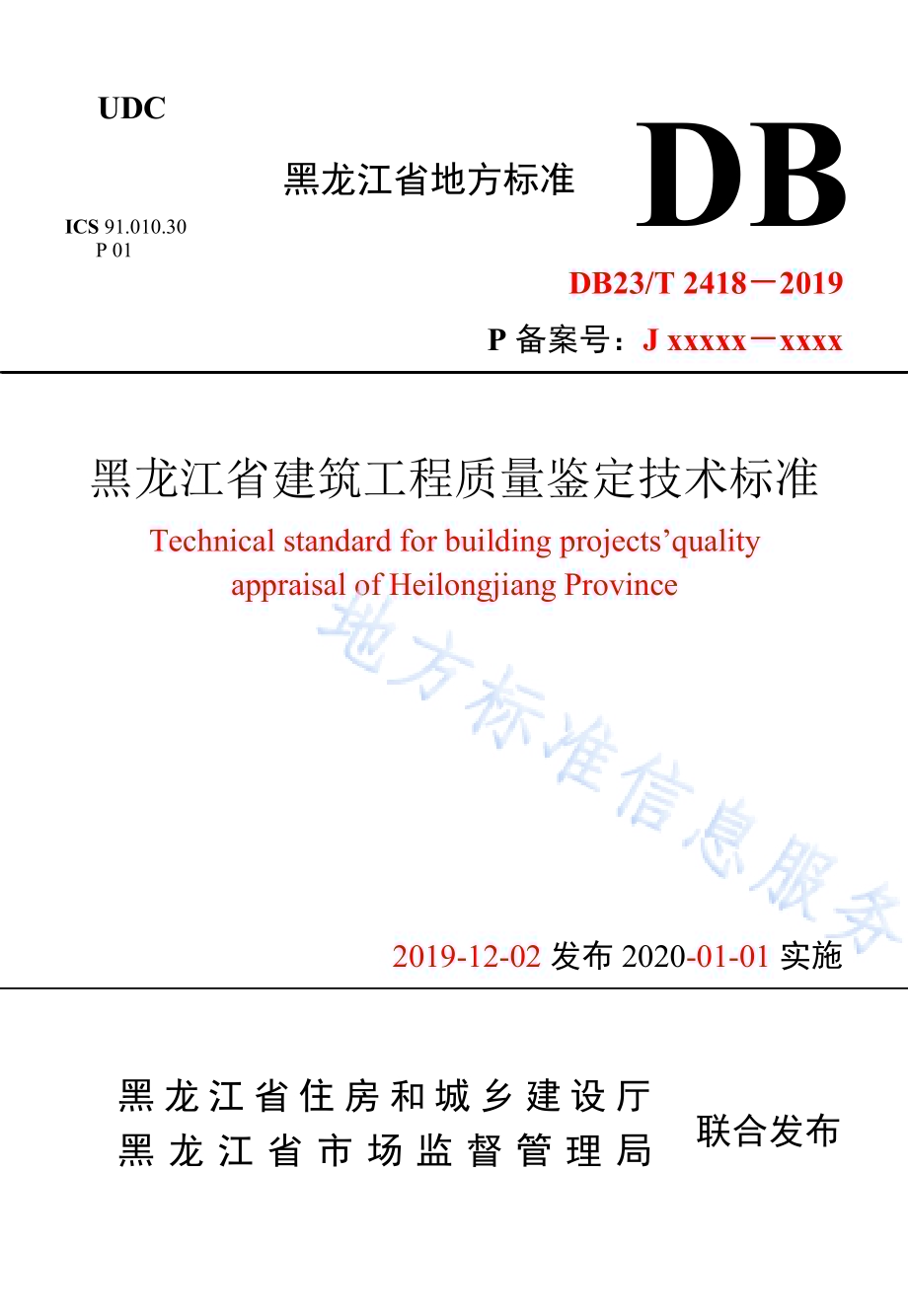 黑龙江省建筑工程质量鉴定技术标准DB23／T 2418—2019.pdf_第1页