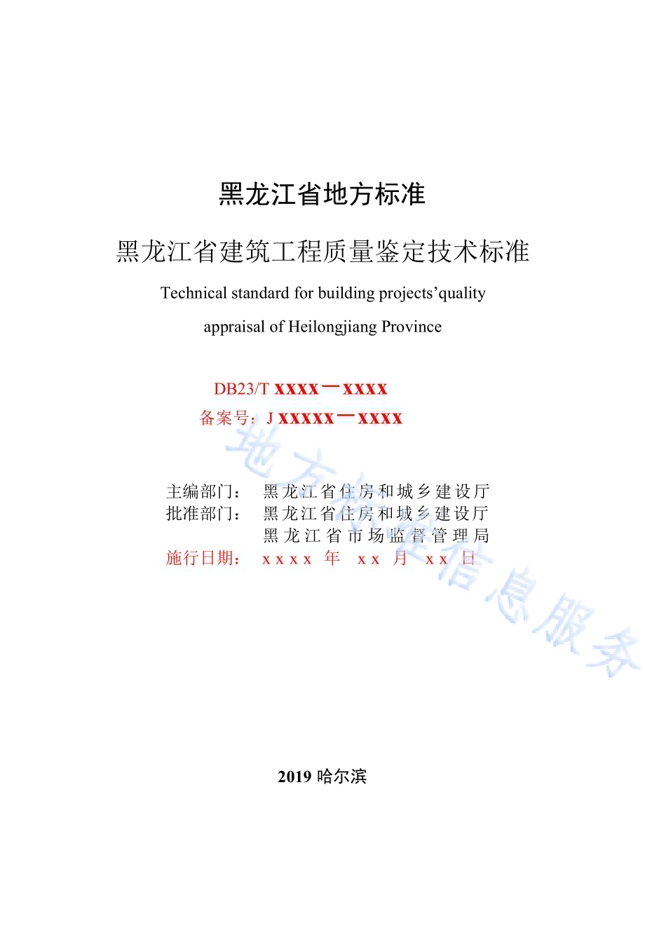 黑龙江省建筑工程质量鉴定技术标准DB23／T 2418—2019.pdf_第3页