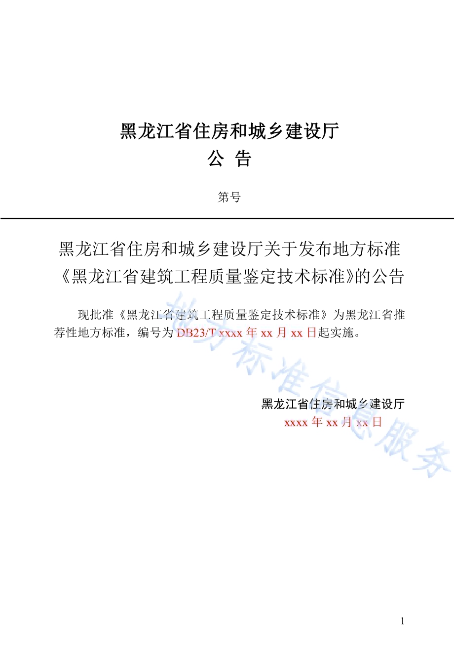黑龙江省建筑工程质量鉴定技术标准DB23／T 2418—2019.pdf_第4页