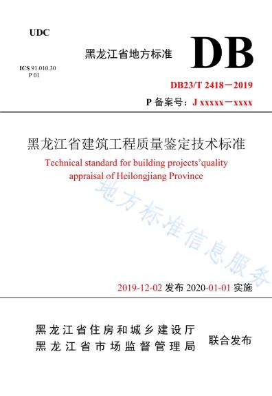 黑龙江省建筑工程质量鉴定技术标准DB23／T 2418—2019.pdf