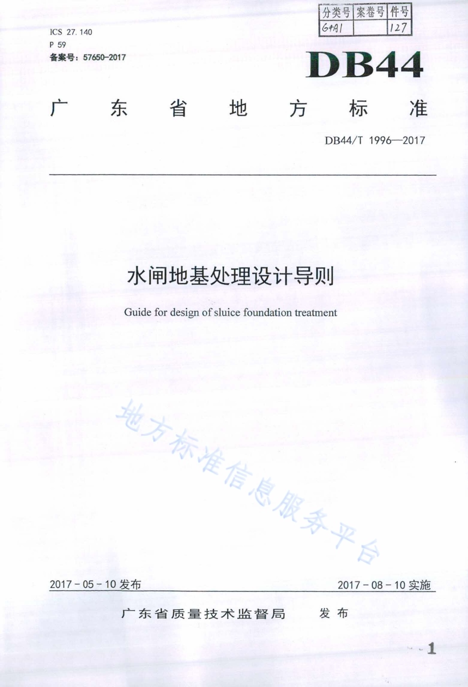 水闸地基处理设计导则DB44／T 1996-2017.pdf_第1页