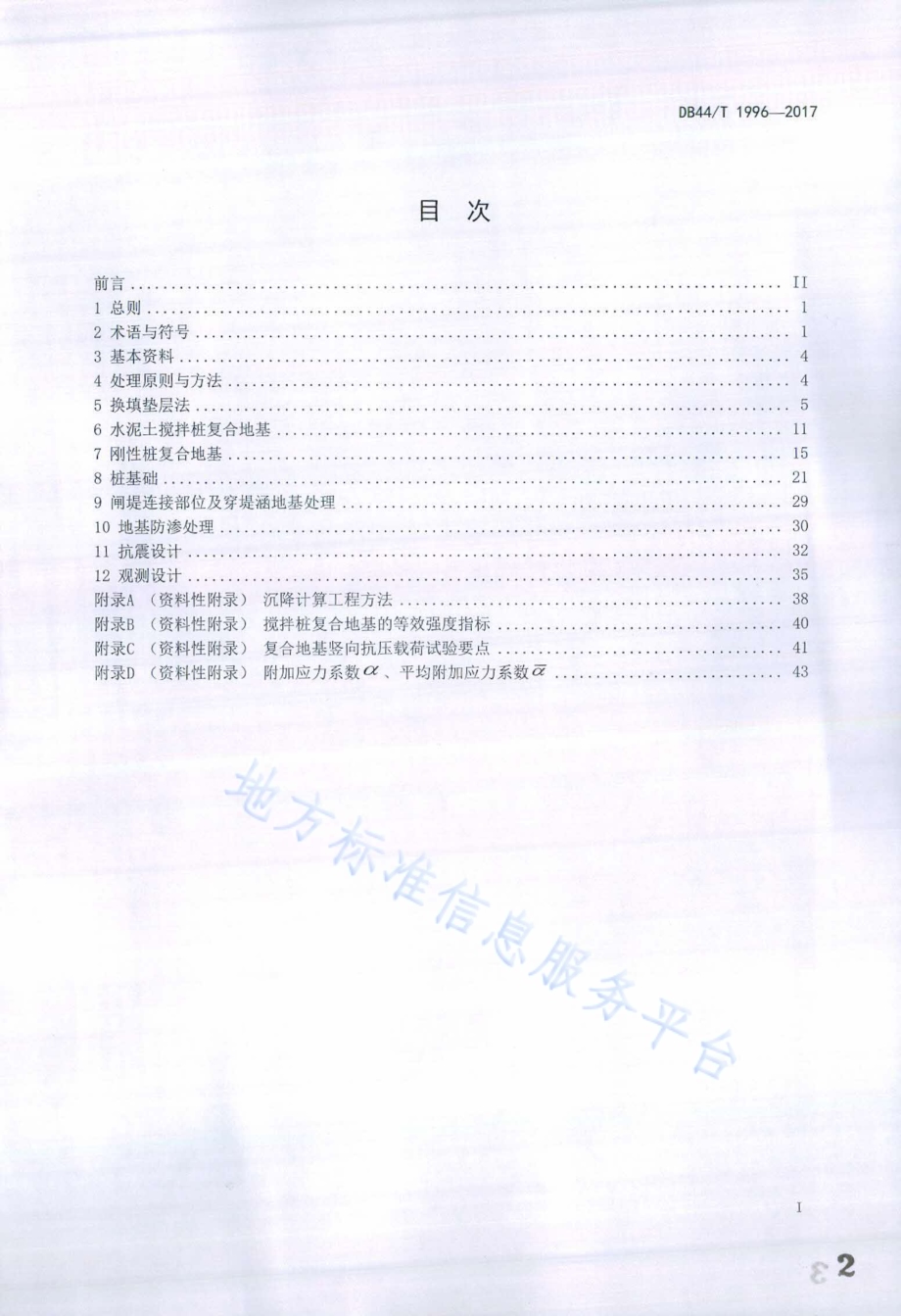 水闸地基处理设计导则DB44／T 1996-2017.pdf_第2页