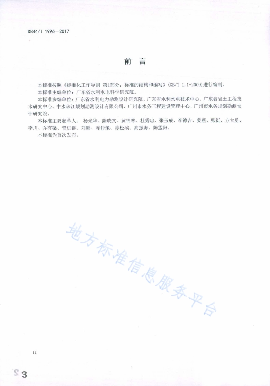 水闸地基处理设计导则DB44／T 1996-2017.pdf_第3页