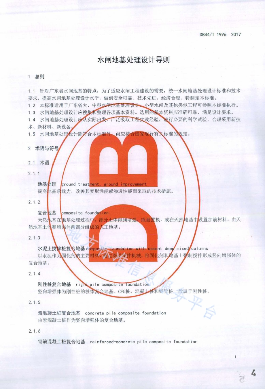 水闸地基处理设计导则DB44／T 1996-2017.pdf_第4页