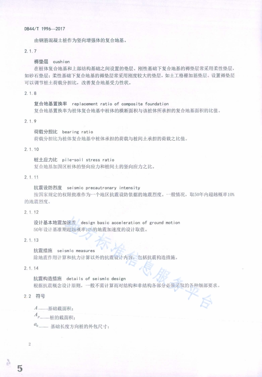 水闸地基处理设计导则DB44／T 1996-2017.pdf_第5页