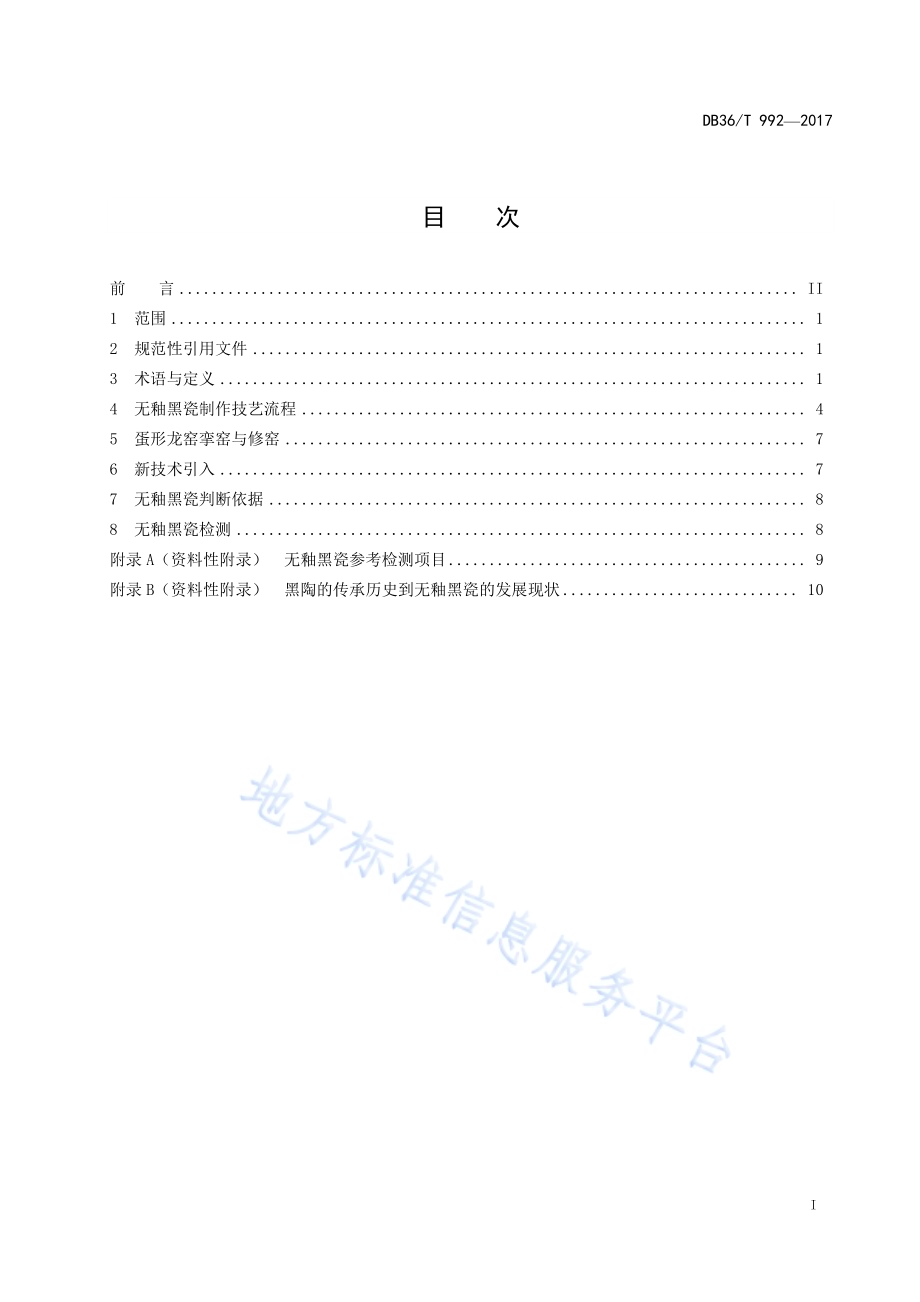 传统手工无釉黑瓷制作技艺DB36／T 992-2017.pdf_第3页