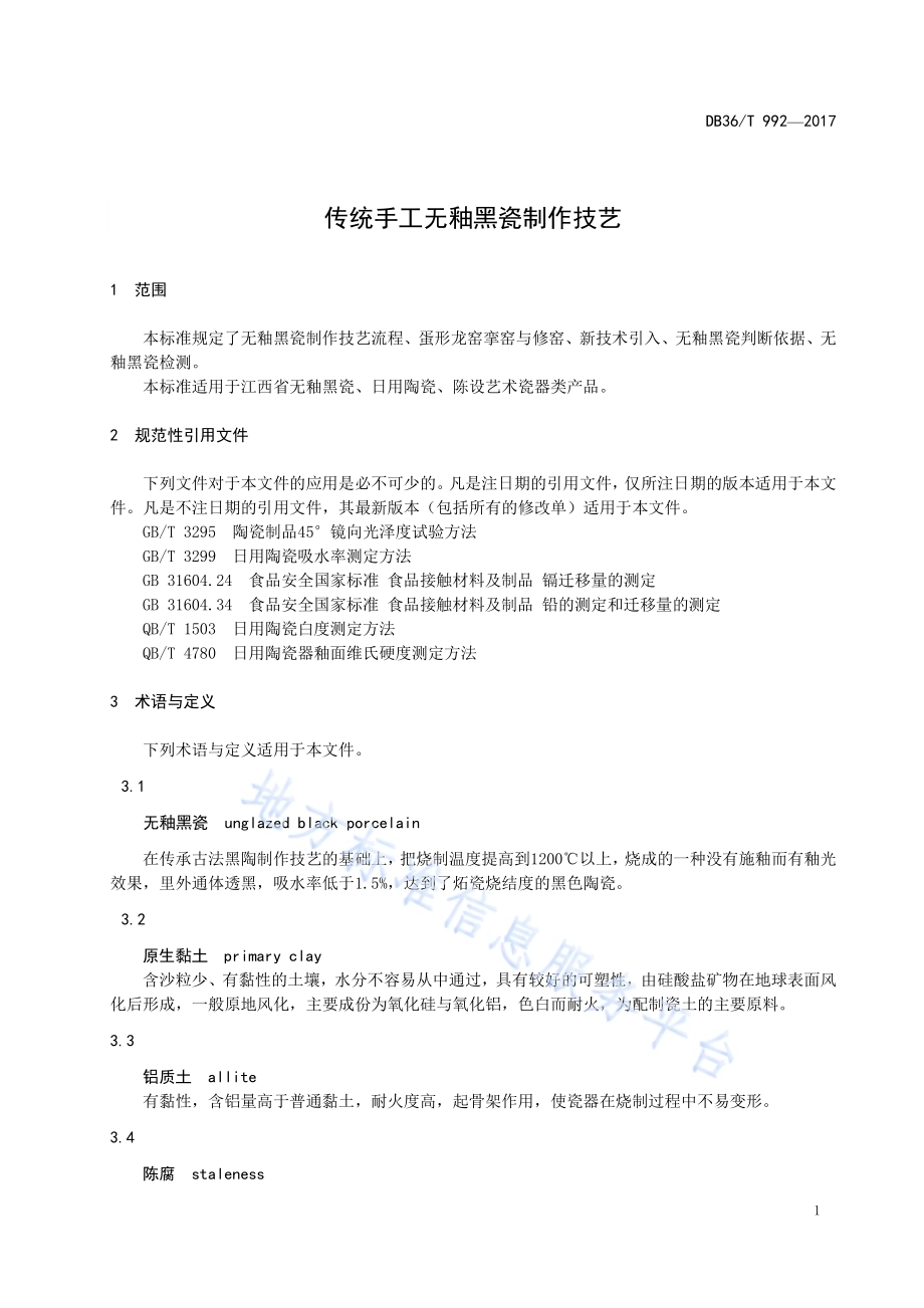 传统手工无釉黑瓷制作技艺DB36／T 992-2017.pdf_第5页
