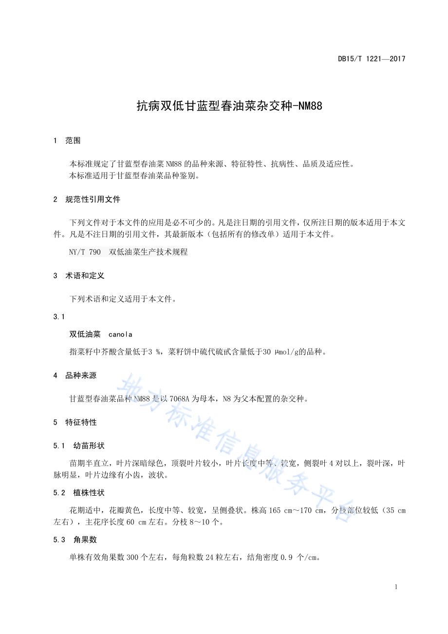 抗病双低甘蓝型春油菜杂交种-NM88DB15／T 1221-2017.pdf_第5页