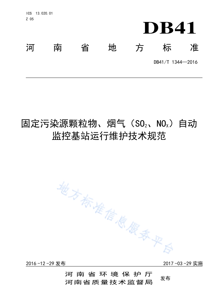 固定污染源颗粒物、烟气（CO&#8322;、NOx）自动监控基站运行维护技术规范DB41／T 1344-2016.pdf_第1页