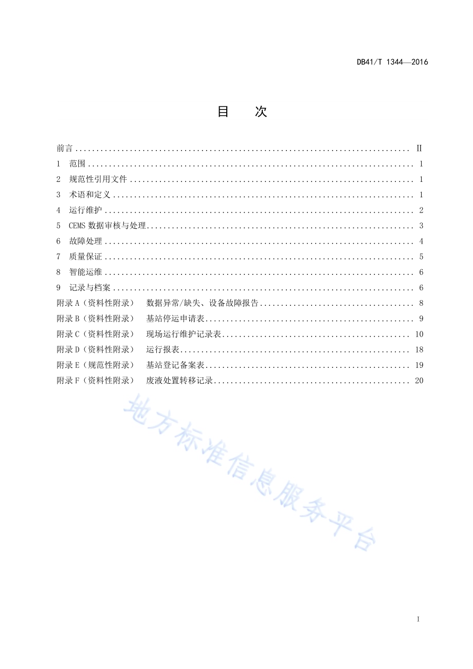 固定污染源颗粒物、烟气（CO&#8322;、NOx）自动监控基站运行维护技术规范DB41／T 1344-2016.pdf_第3页