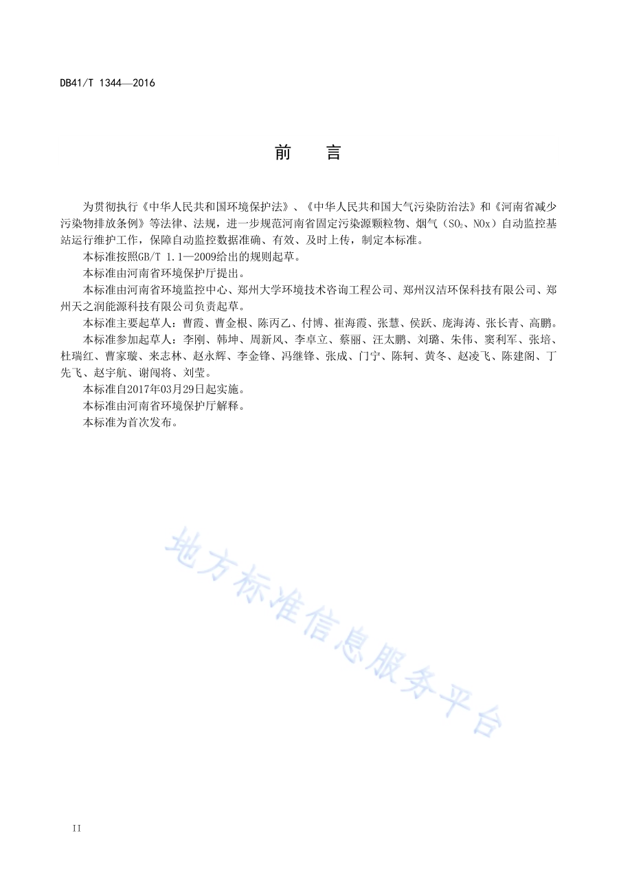 固定污染源颗粒物、烟气（CO&#8322;、NOx）自动监控基站运行维护技术规范DB41／T 1344-2016.pdf_第4页
