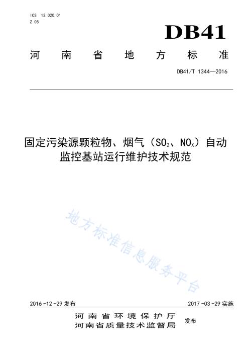 固定污染源颗粒物、烟气（CO&#8322;、NOx）自动监控基站运行维护技术规范DB41／T 1344-2016.pdf
