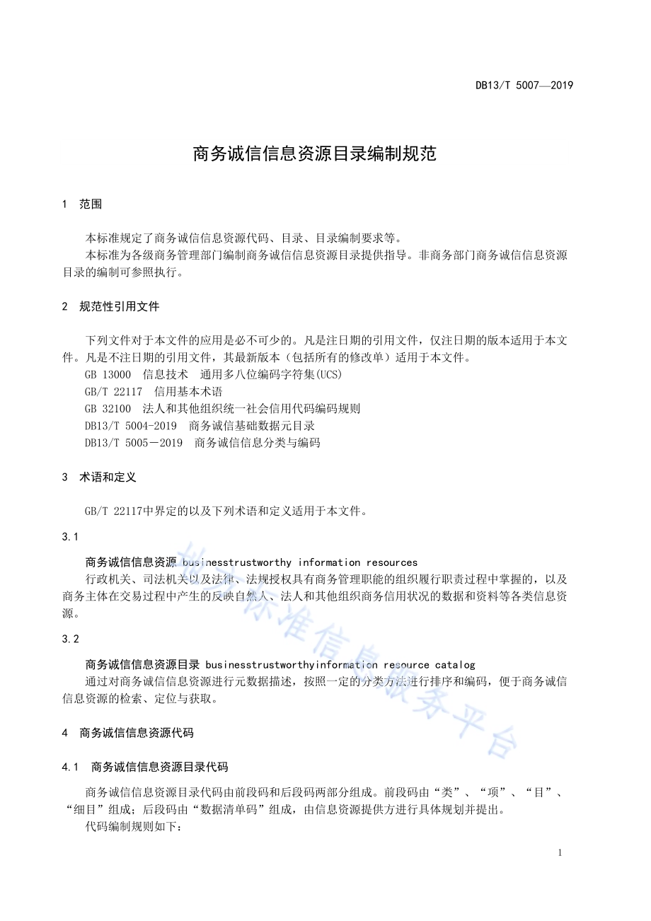 商务诚信信息资源目录编制规范DB13／T 5007-2019.pdf_第5页