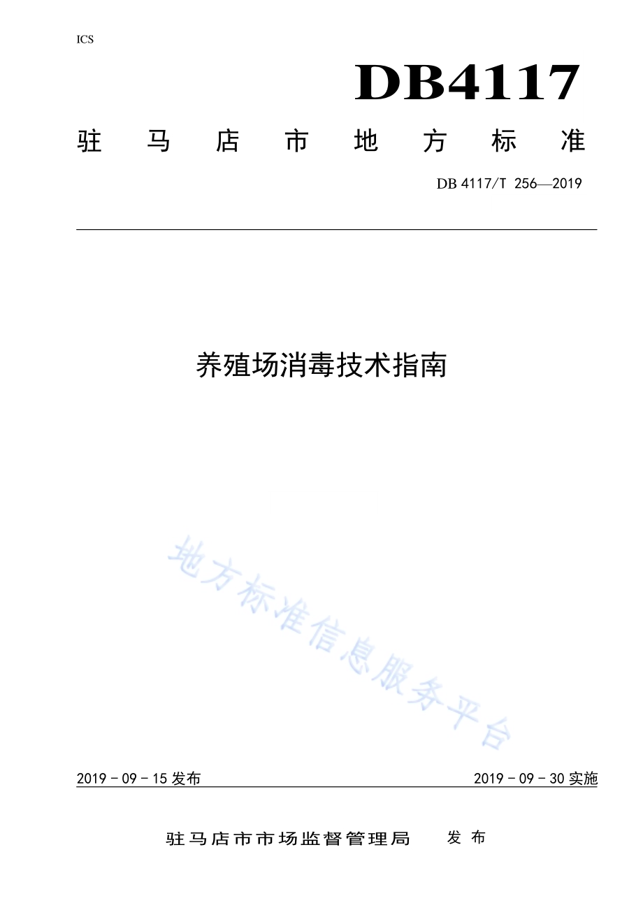 养殖场消毒技术指南DB4117／T 256-2019.pdf_第1页