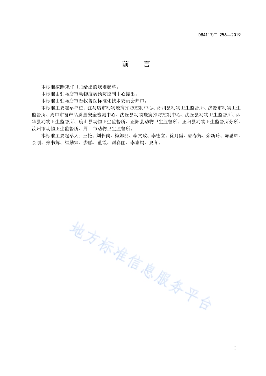 养殖场消毒技术指南DB4117／T 256-2019.pdf_第3页