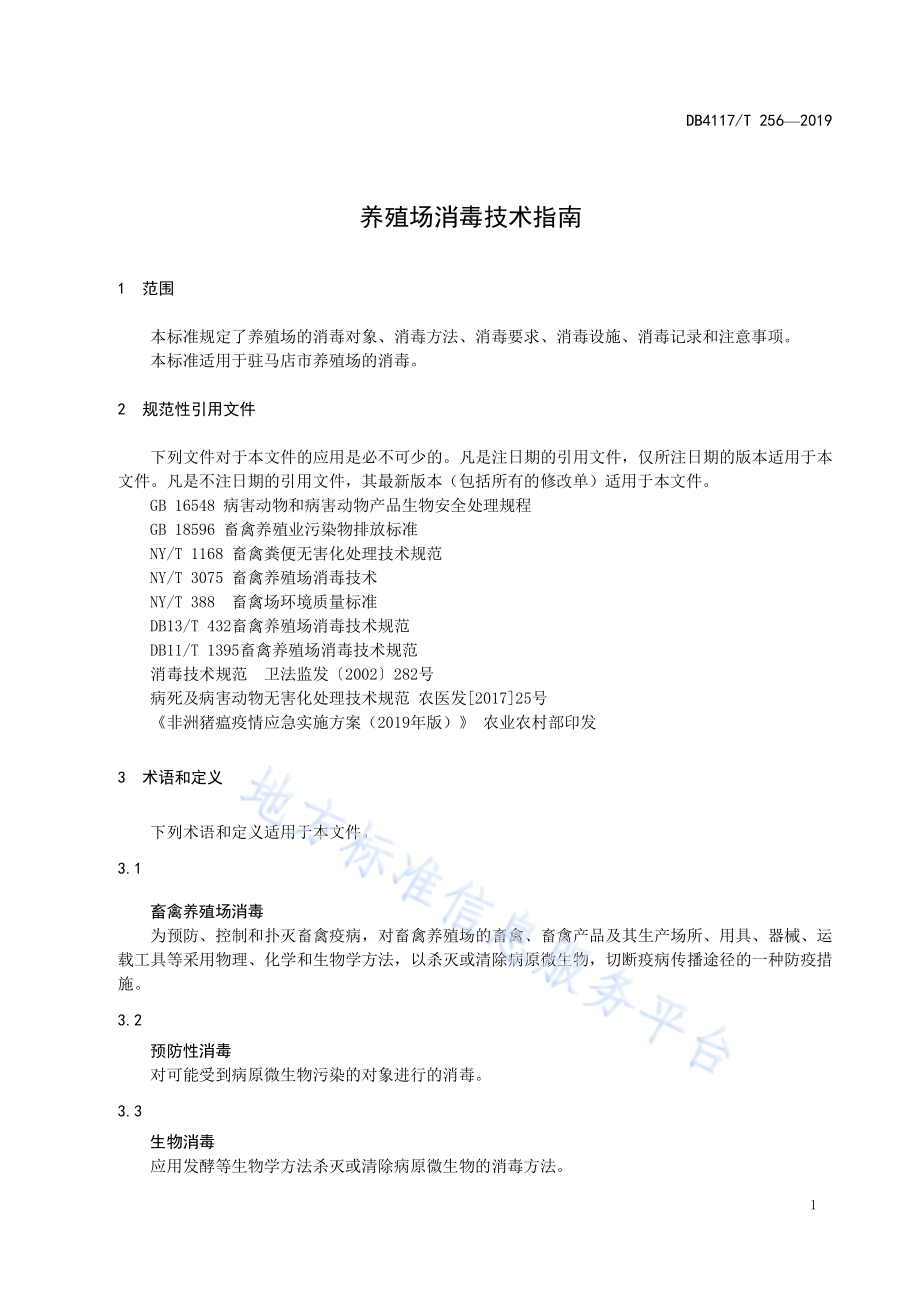 养殖场消毒技术指南DB4117／T 256-2019.pdf_第5页