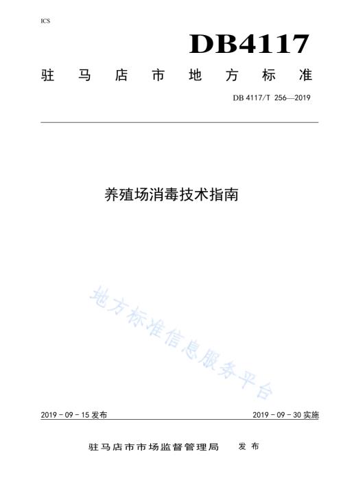 养殖场消毒技术指南DB4117／T 256-2019.pdf