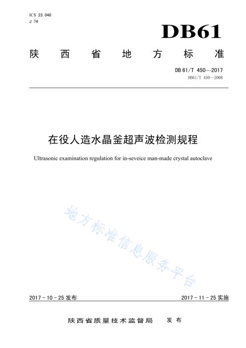 在役人造水晶釜超声波检测规程DB61／T 450-2017.pdf