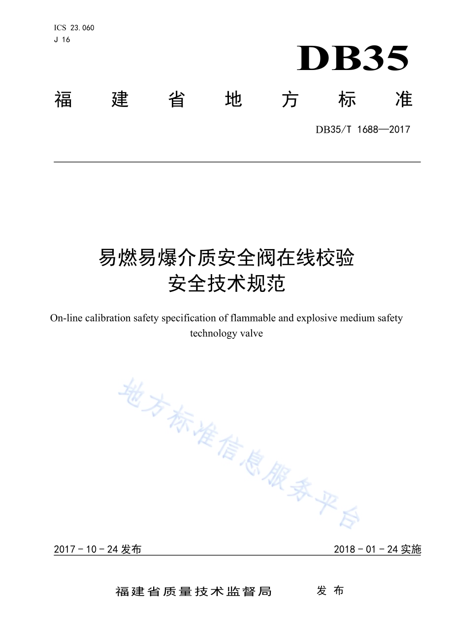 易燃易爆介质安全阀在线校验 安全技术规范DB35／T 1688-2017.pdf_第1页