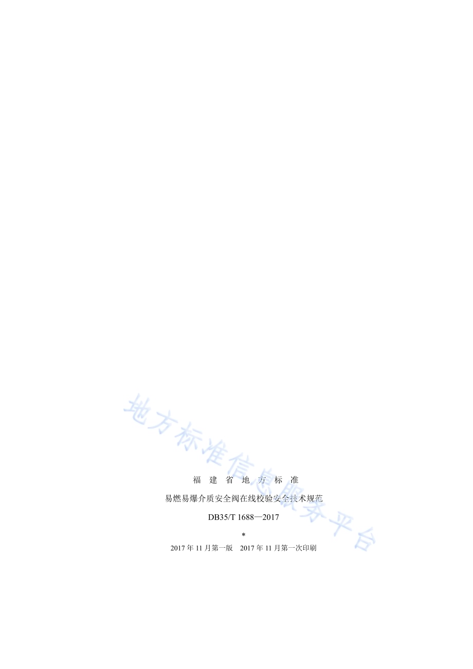 易燃易爆介质安全阀在线校验 安全技术规范DB35／T 1688-2017.pdf_第2页