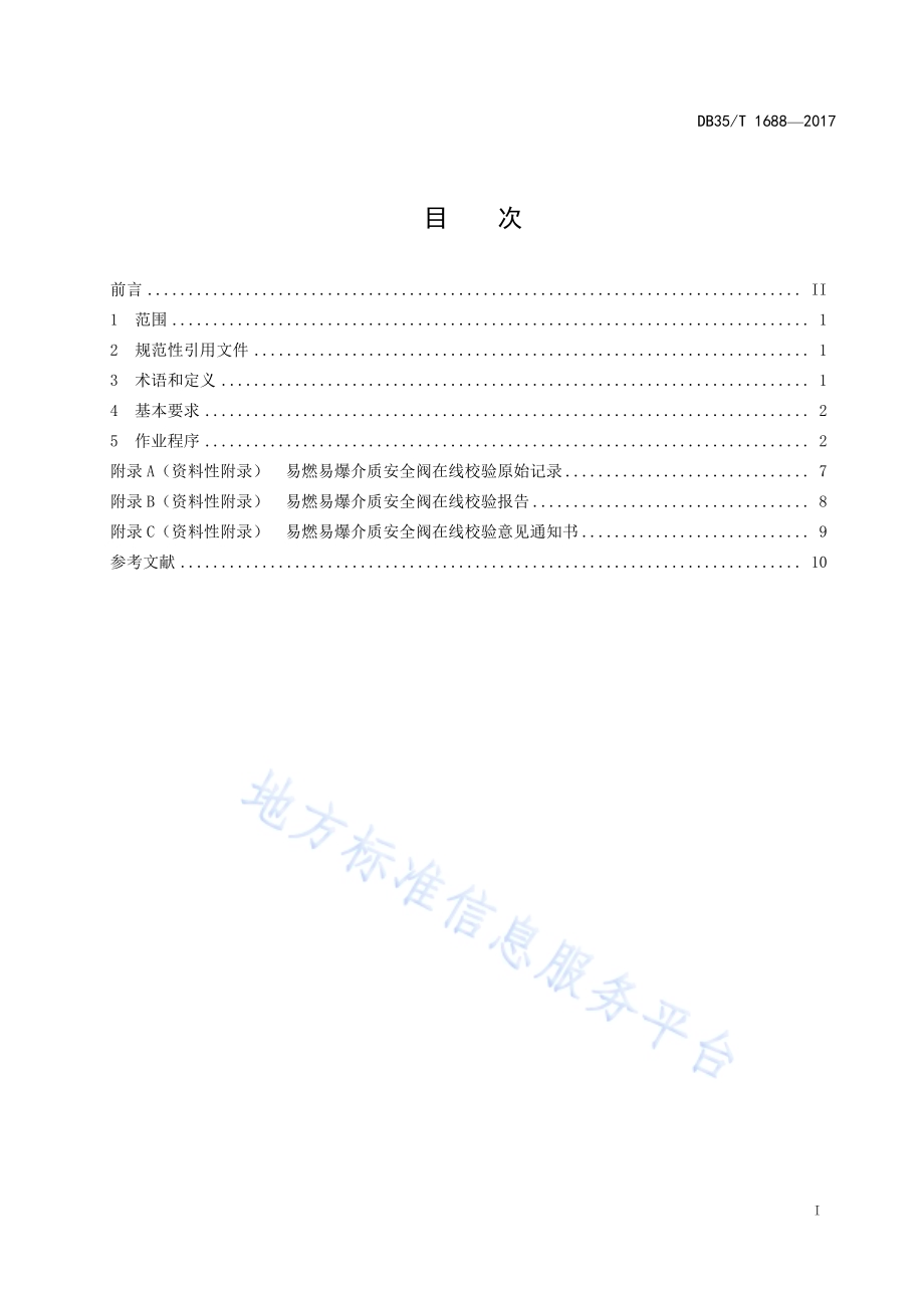 易燃易爆介质安全阀在线校验 安全技术规范DB35／T 1688-2017.pdf_第3页
