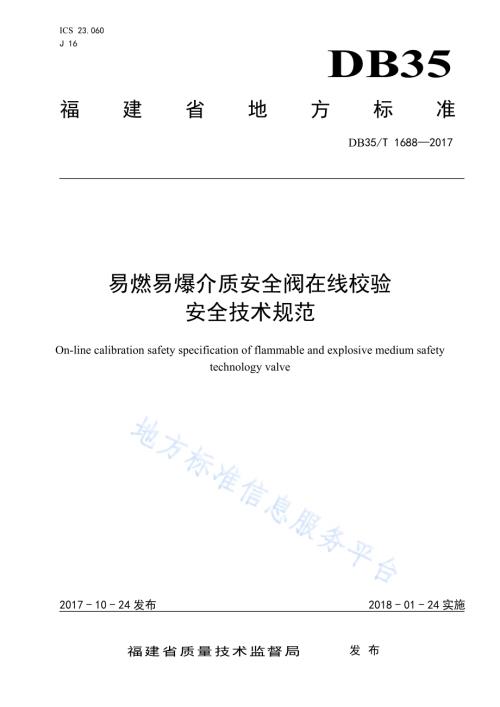 易燃易爆介质安全阀在线校验 安全技术规范DB35／T 1688-2017.pdf