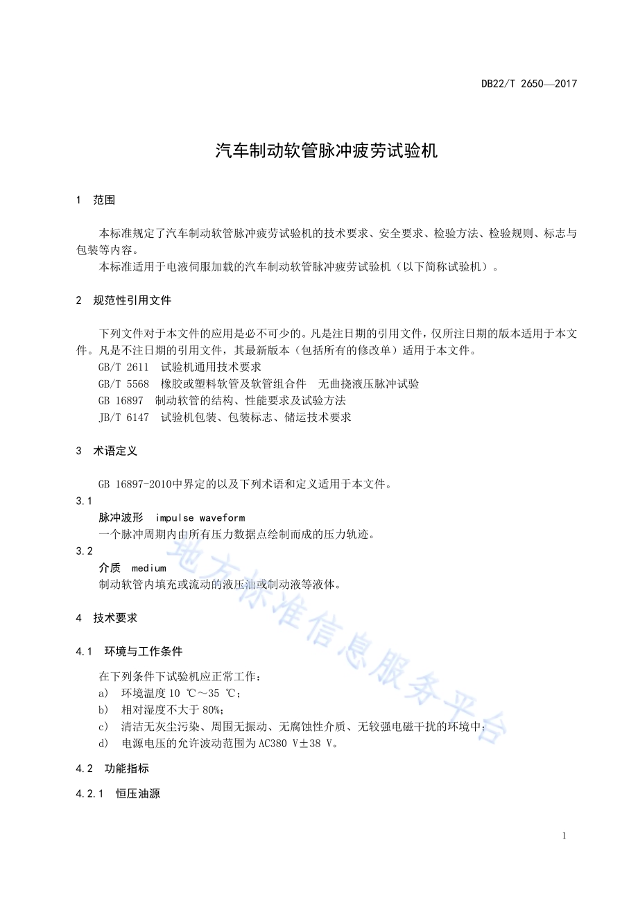 汽车制动软管脉冲疲劳试验机DB22／T 2650-2017.pdf_第5页