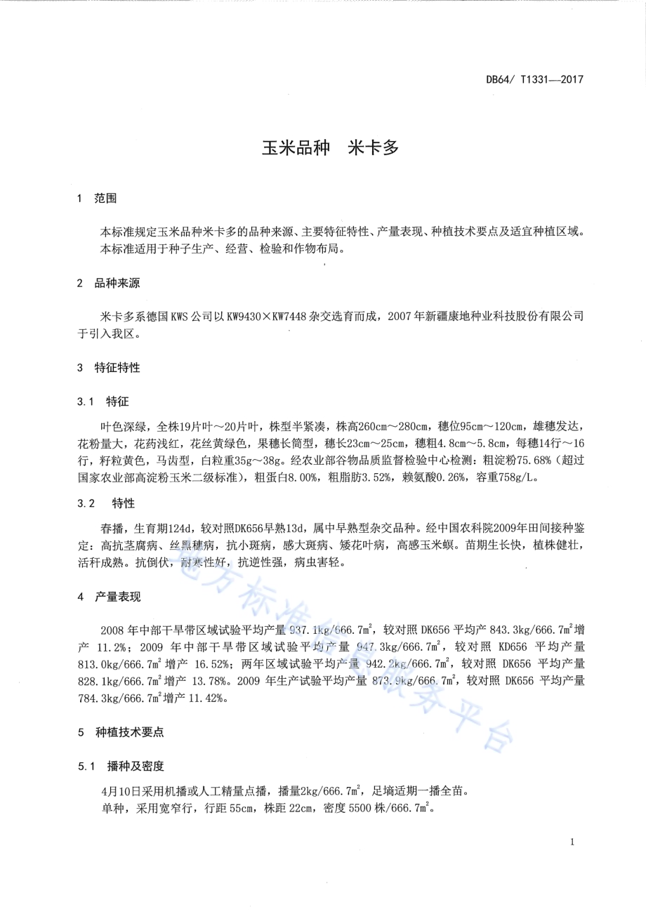 玉米品种 米卡多DB64／T 1331-2017.pdf_第5页