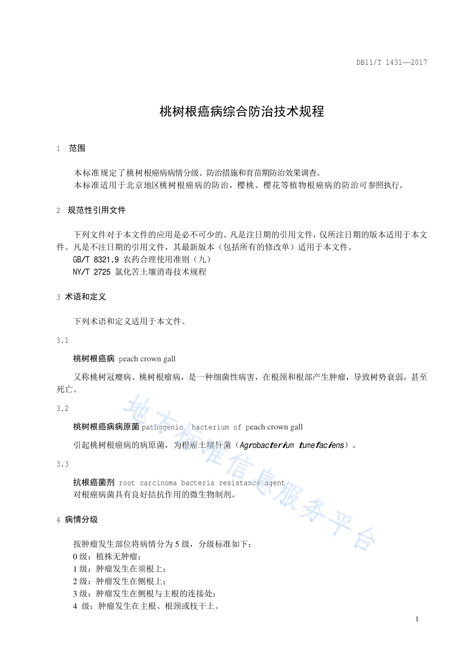 桃树根癌病综合防治技术规程DB11／T 1431-2017.pdf_第4页