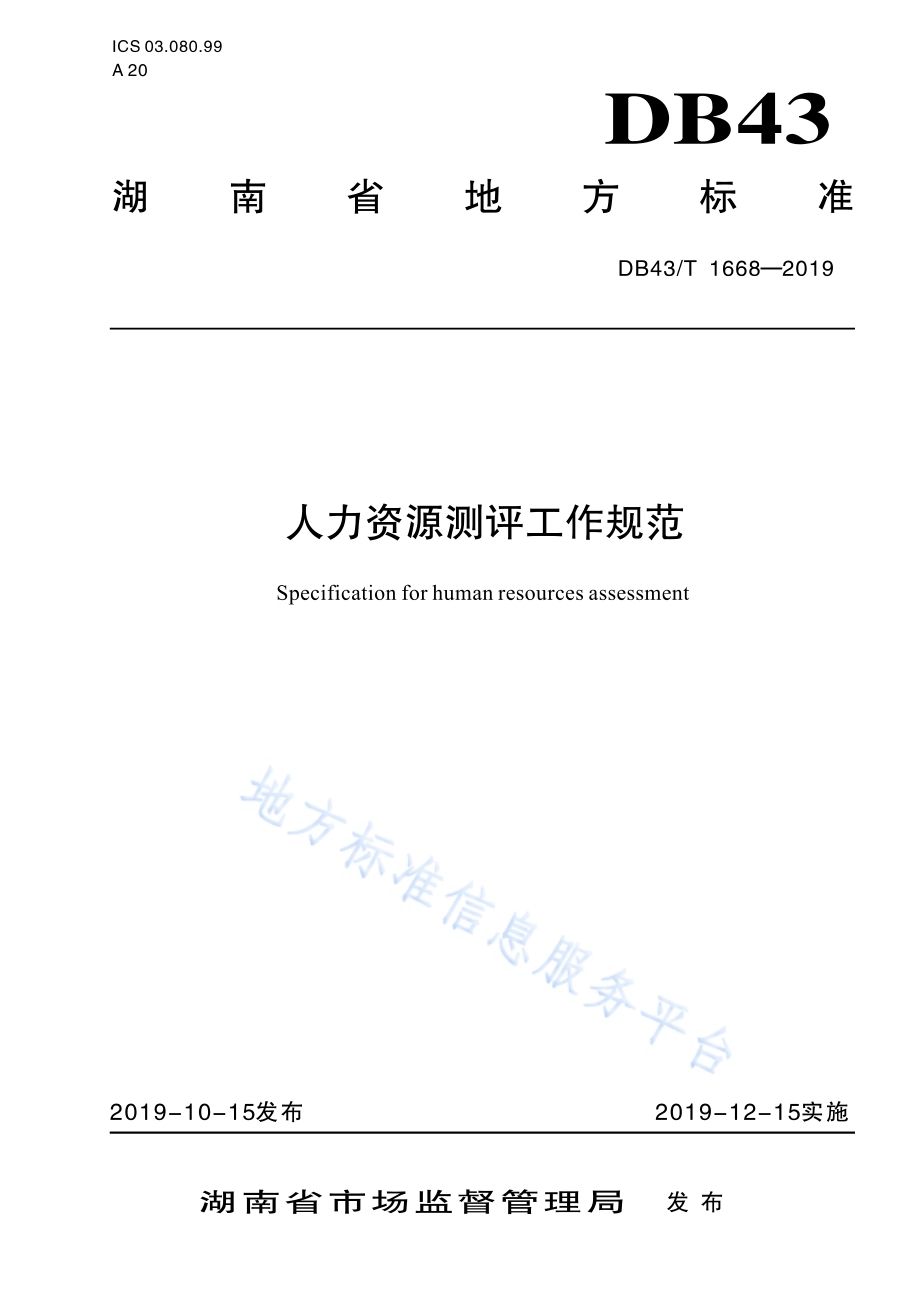 人力资源测评工作规范DB43／T 1668-2019.pdf_第1页