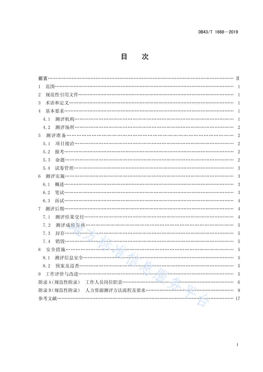 人力资源测评工作规范DB43／T 1668-2019.pdf_第3页