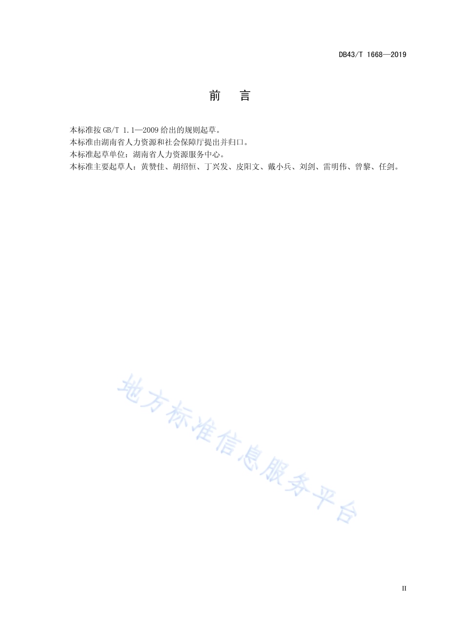 人力资源测评工作规范DB43／T 1668-2019.pdf_第5页