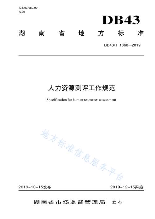 人力资源测评工作规范DB43／T 1668-2019.pdf