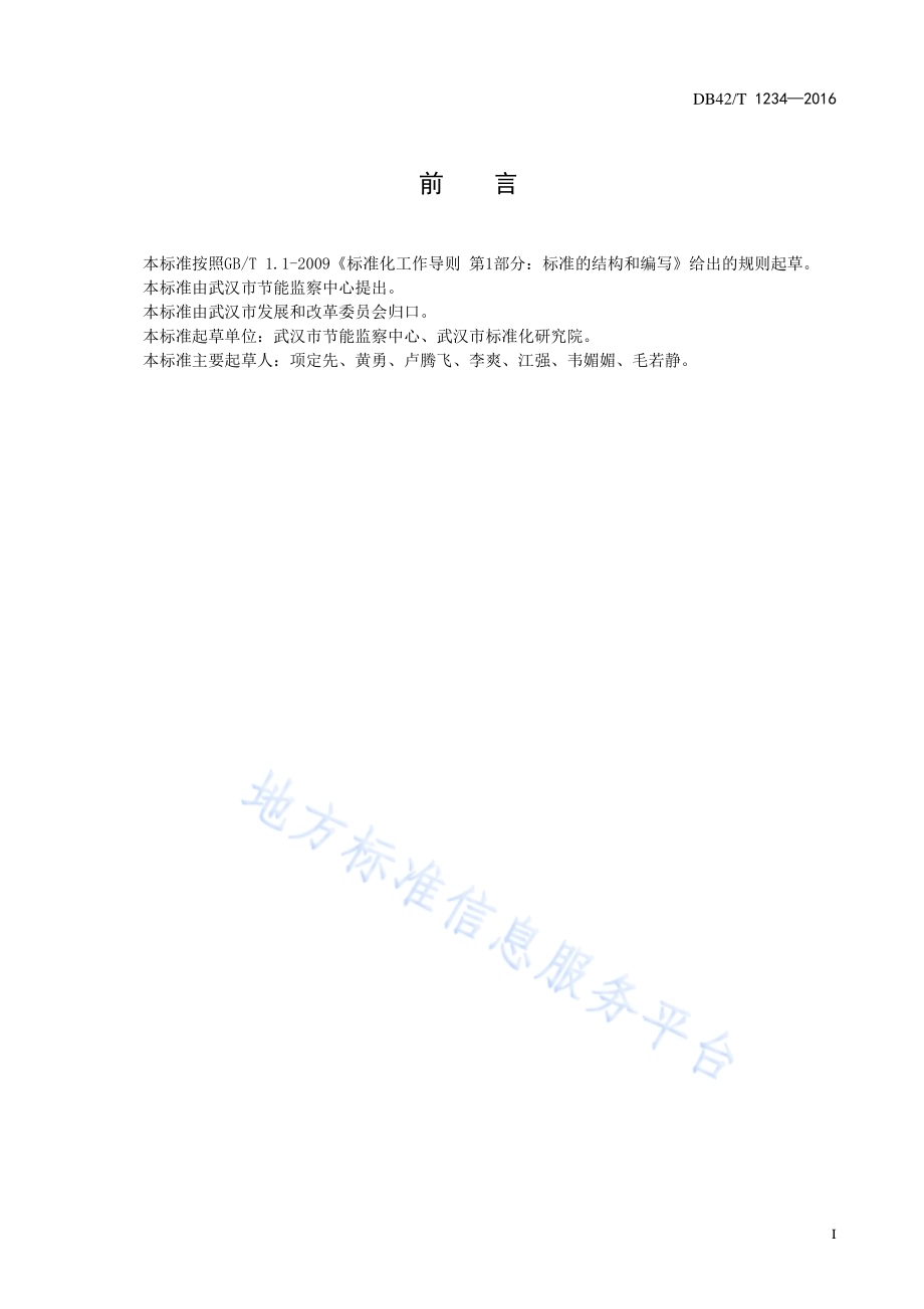 武汉市乘用车单位产品能源消耗限额DB42／T 1234-2016.pdf_第3页