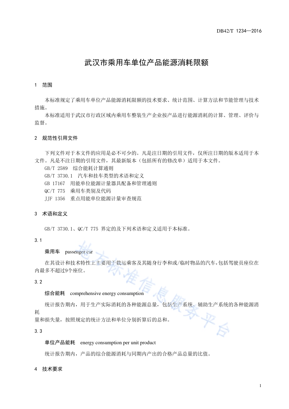 武汉市乘用车单位产品能源消耗限额DB42／T 1234-2016.pdf_第5页