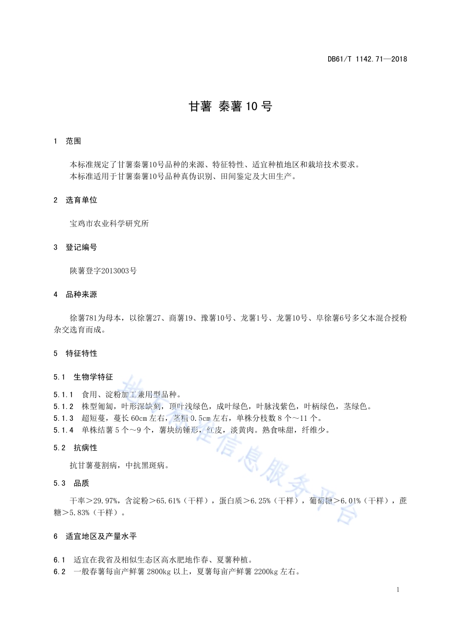 甘薯秦薯10号DB61／T 1142.71-2018.pdf_第5页
