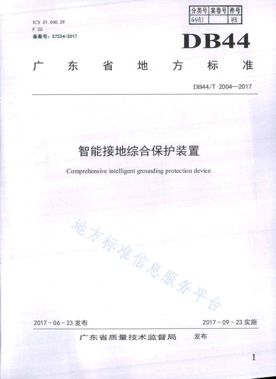 智能接地综合保护装置DB44／T 2004-2017.pdf_第1页